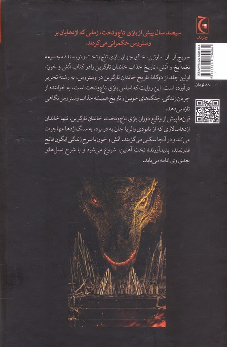 آتش و خون نشر چترنگ قطع رقعی