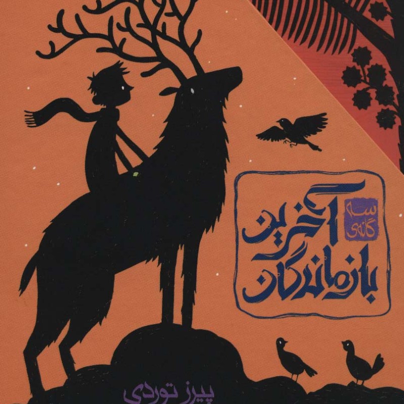 آخرین بازماندگان