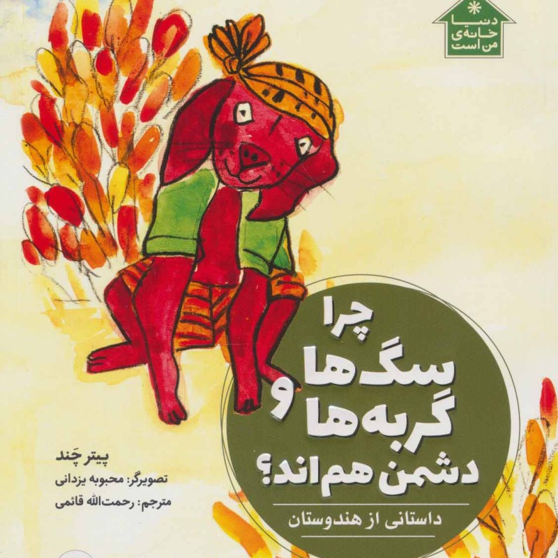 کتاب چرا سگ ها و گربه ها دشمن هم اند؟
