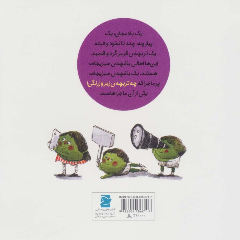 چه تربچه زبروزرنگی