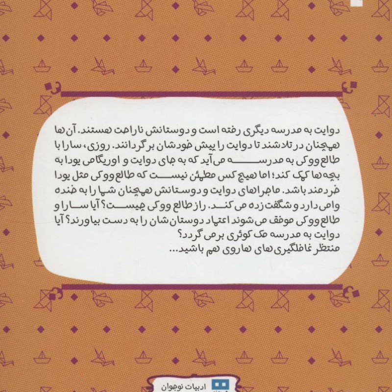 راز طالع ووکی