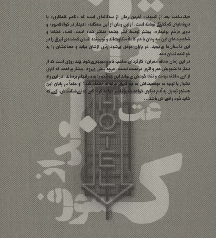 یک ساعت بعد از کسوف