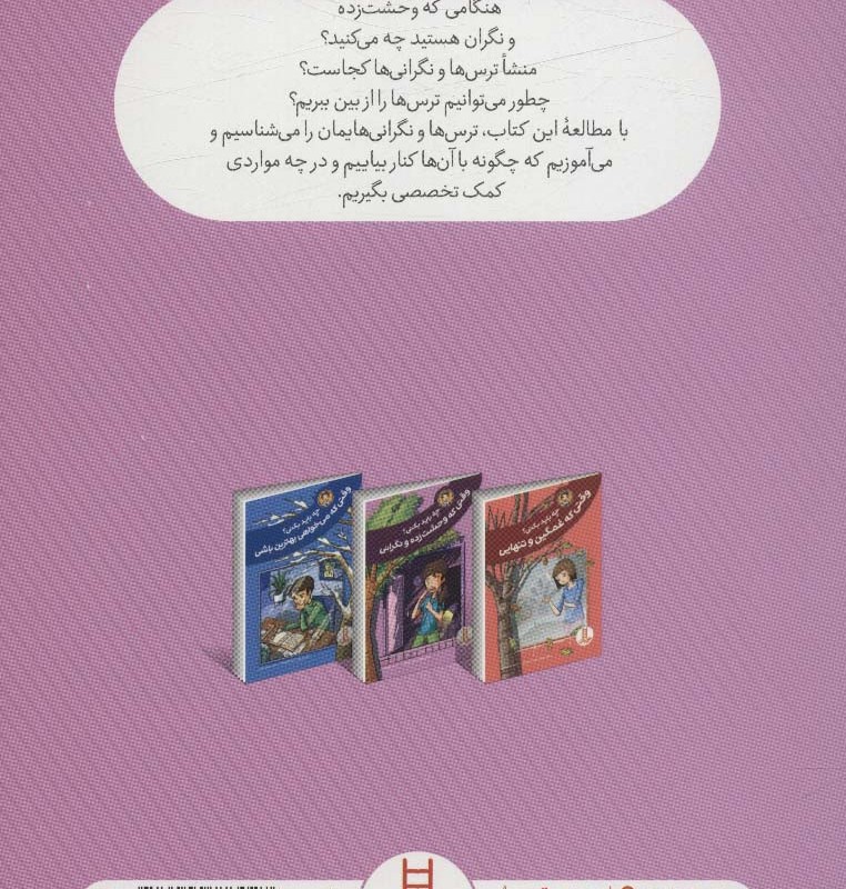 چه باید بکنی؟وقتی که وحشت زده و نگرانی