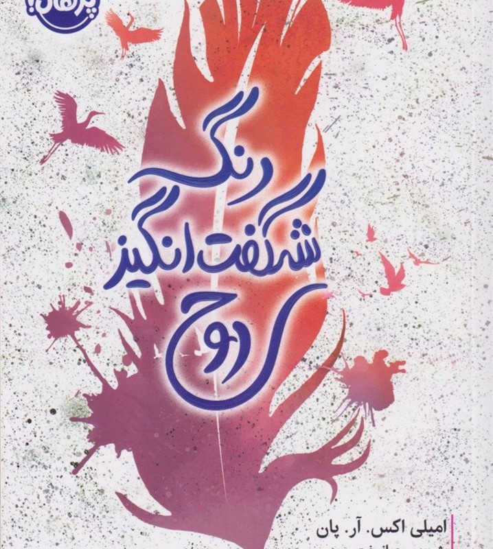 رنگ شگفت انگیز روح