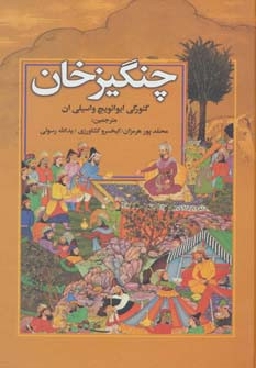 کتاب چنگیز خان نشر جاودان خرد