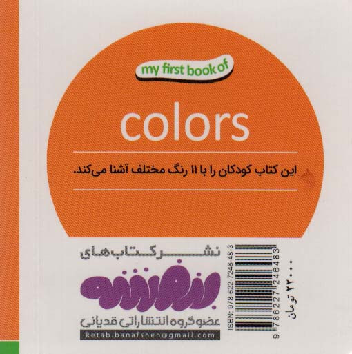 رنگ ها اولین کتاب من نشر قدیانی