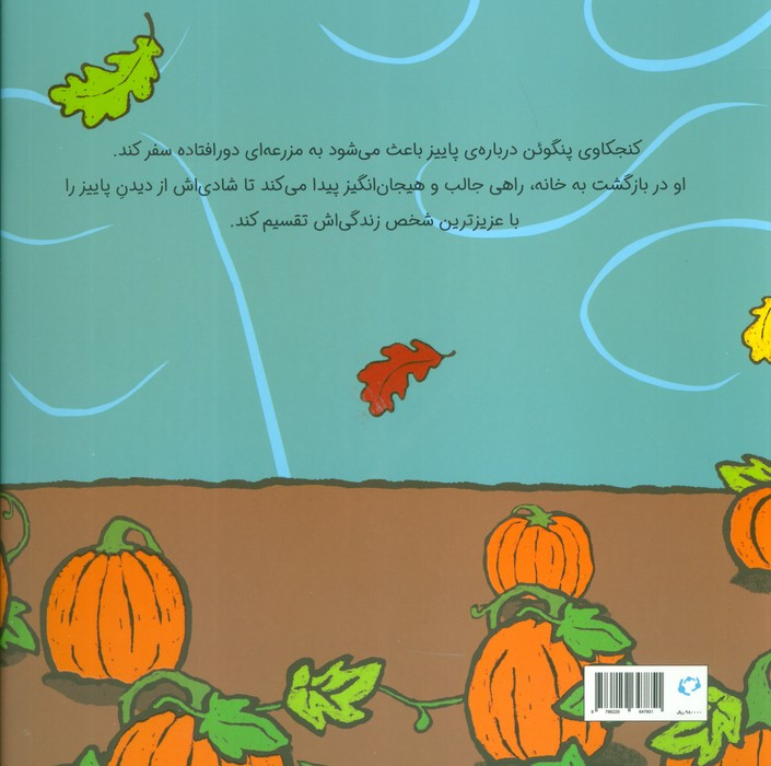 پنگوئن و کدو تنبل - سالینا یون