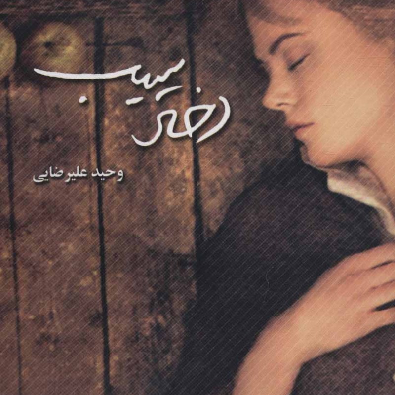 دختر سیب