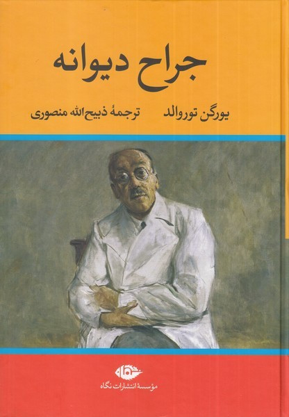جراح دیوانه نشر تاو