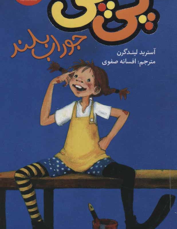 کتاب پی پی جوراب بلند نشر هرمس کیمیا