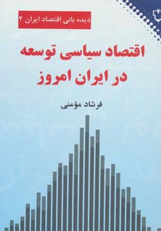 اقتصاد سیاسی توسعه در ایران امروز