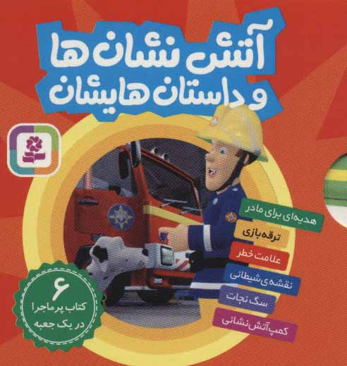 کتاب مجموعه آتش نشان ها و داستان هایشان