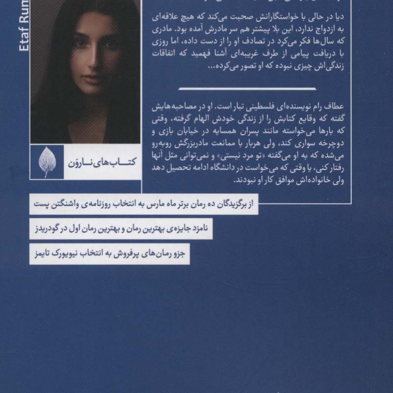 کتاب تو مرد نیستی اثر عطاف رام ترجمه فاطمه موسوی کریمی