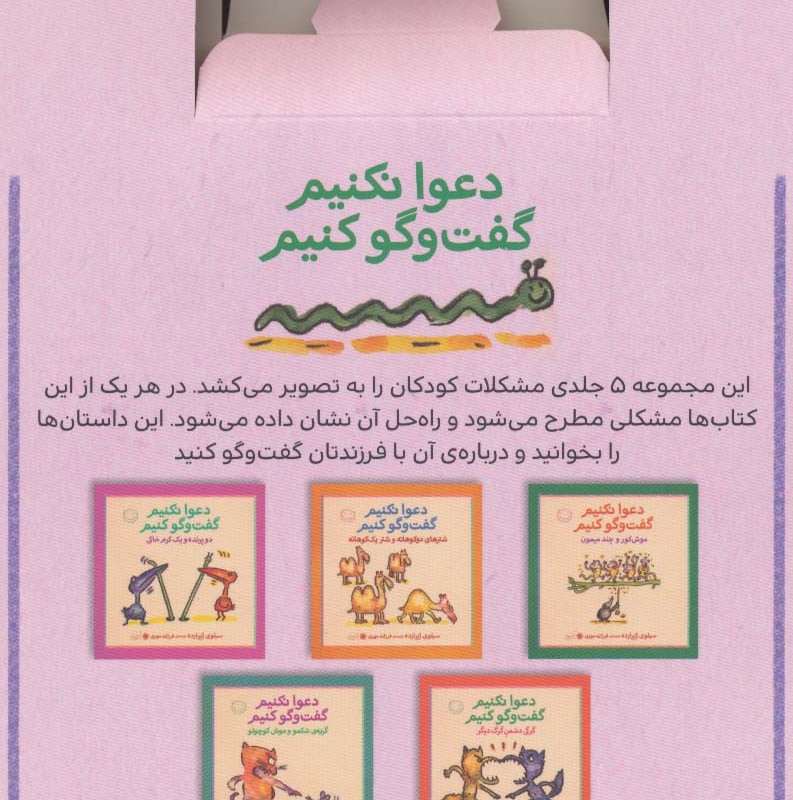 مجموعه دعوا نکنیم گفت و گو کنیم - سیلوی ژیرارده