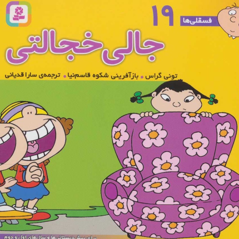 فسقلی ها 19 جالی خجالتی قطع خشتی کوچک