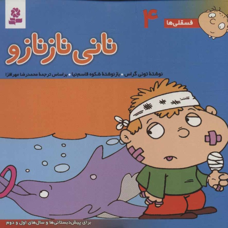 فسقلی ها 4 نانی ناز نازو قطع خشتی کوچک