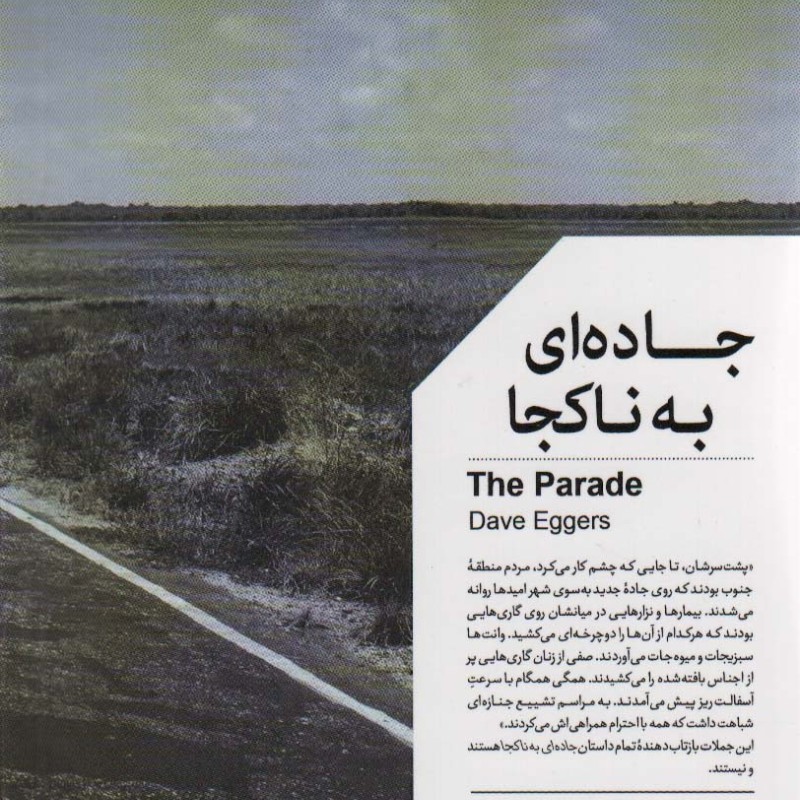 جاده ای به ناکجا