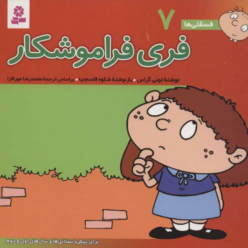 فسقلی ها 7 فری فراموشکار قطع خشتی کوچک