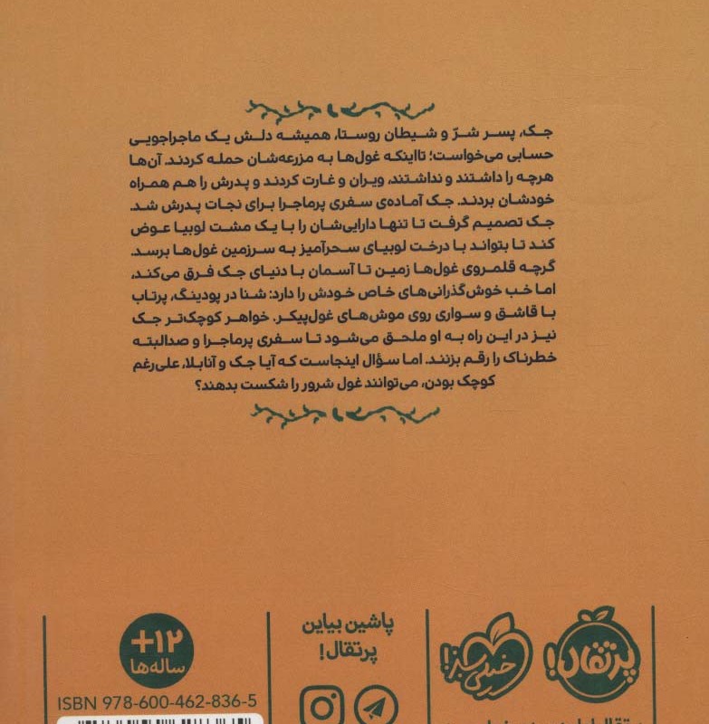 جک داستان واقعا واقعی جک و لوبیای سحرآمیز