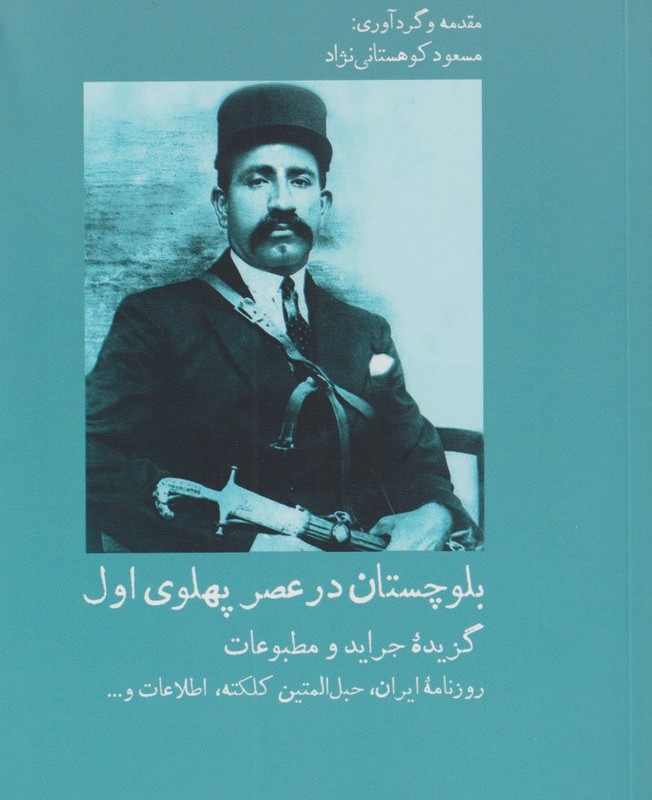 بلوچستان در عصر پهلوی اول