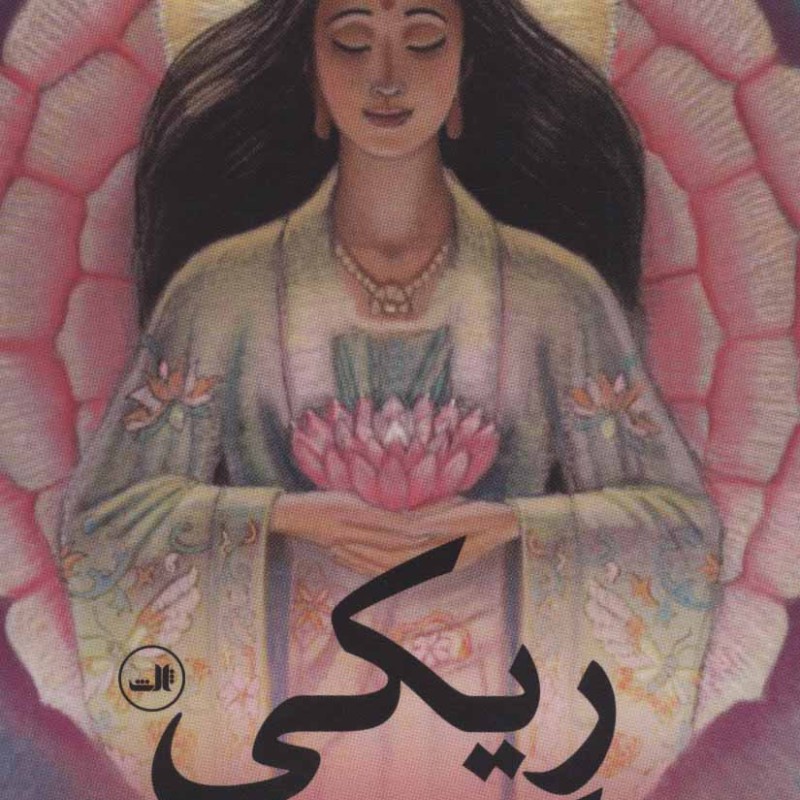 ریکی نشر ثالث
