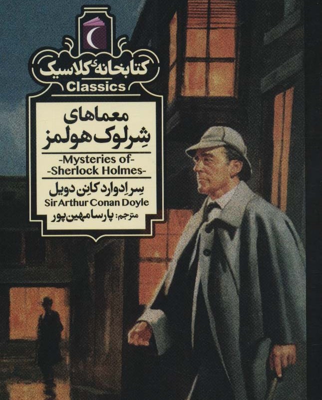 معماهای شرلوک هولمز