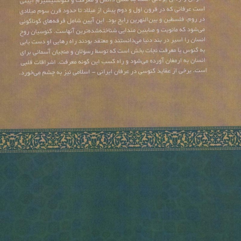 آیین گنوسی و عرفان اسلامی