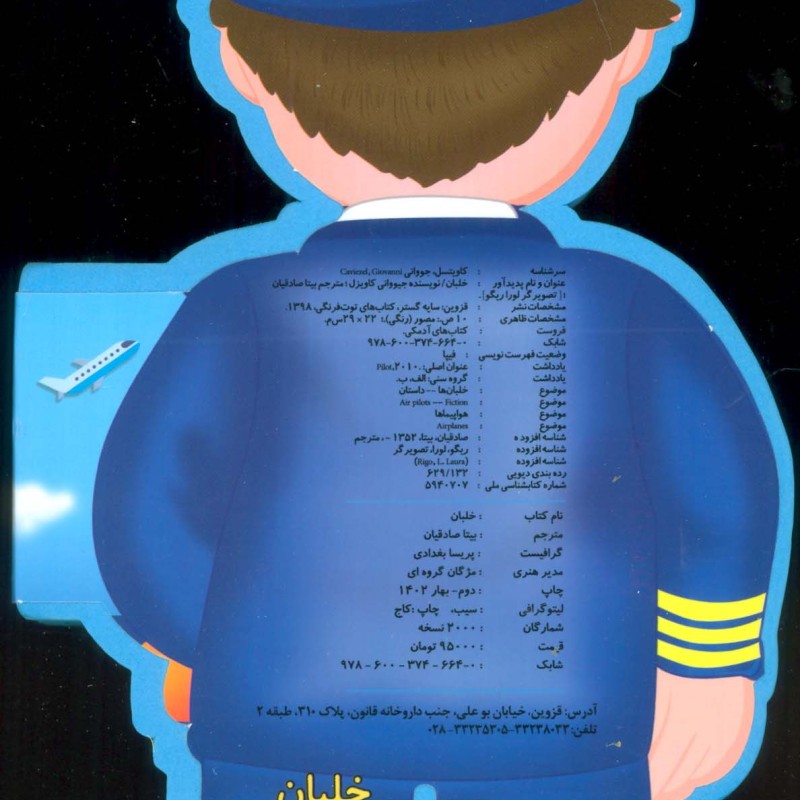 کتاب فومی عروسکی خلبان اثر جووانی کاویتسل