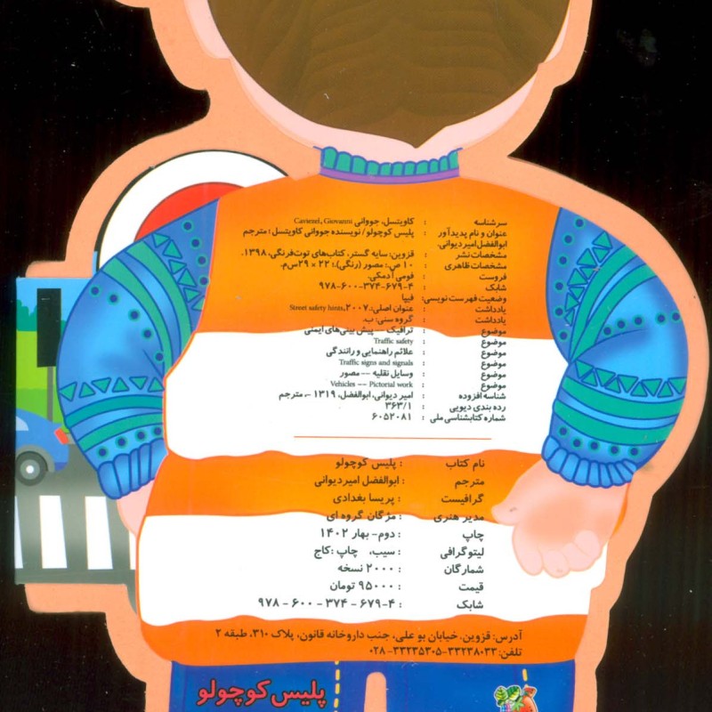 کتاب فومی عروسکی پلیس کوچولو اثر جووانی کاویتسل