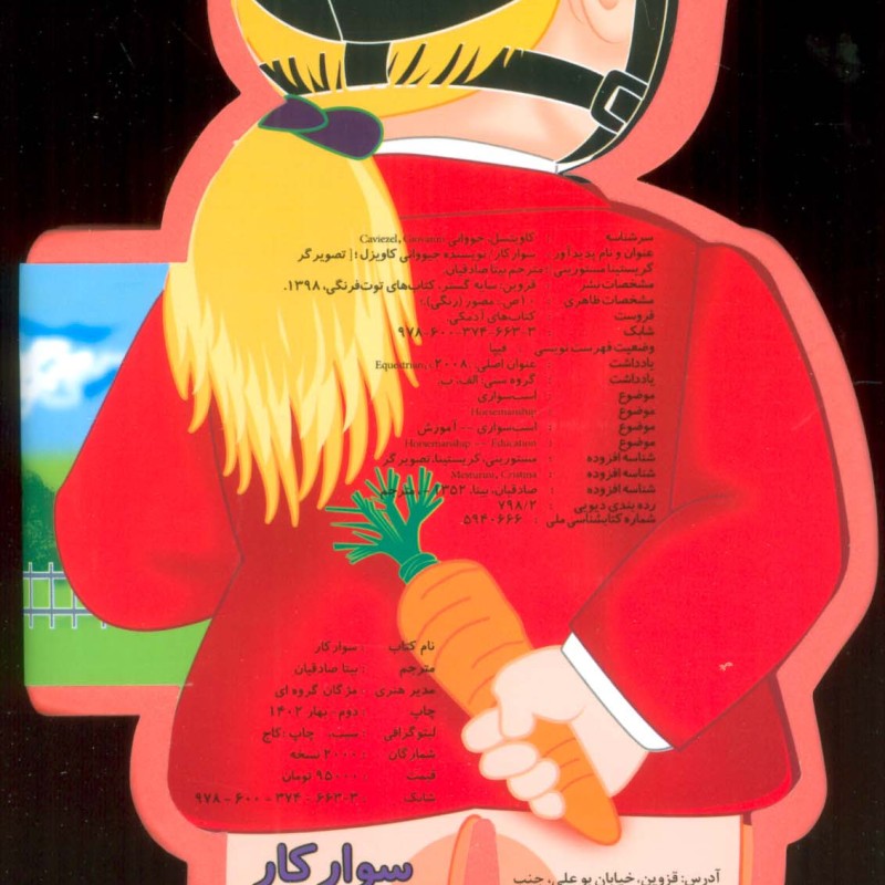 فومی عروسکی سوارکار