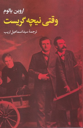 وقتی نیچه گریست نشر نگاه
