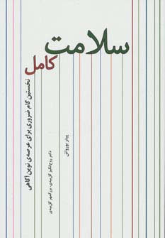 کتاب سلامت کامل