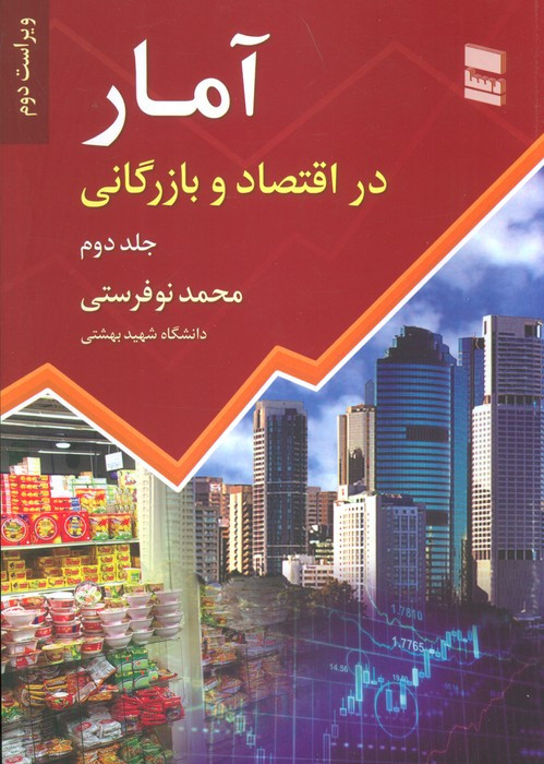 آمار در اقتصاد و بارگانی