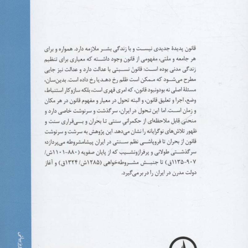مفهوم قانون در ایران معاصر