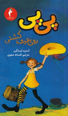 کتاب پی پی روی عرشه کشتی