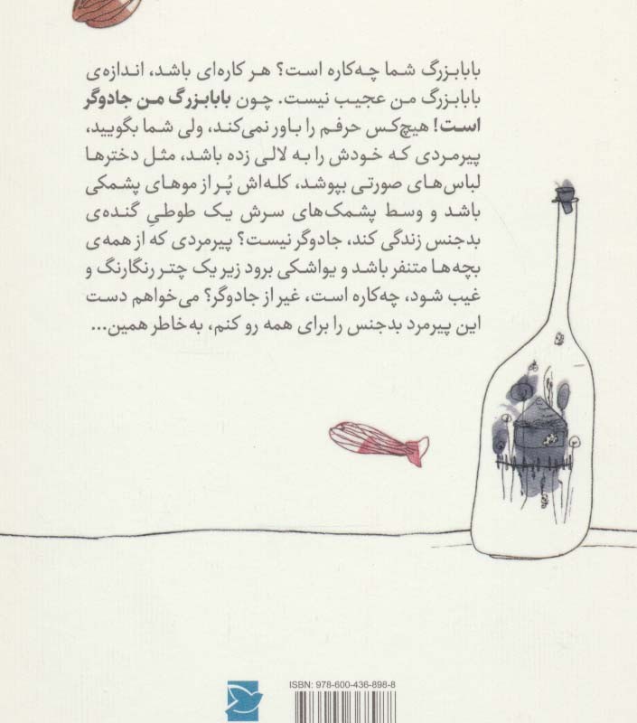 بابابزرگ کله پشمکی و صورتی من