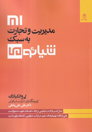 کتاب مدیریت و تجارت به سبک شیائومی