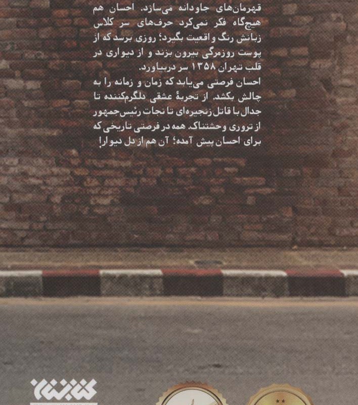 دیوار 1358