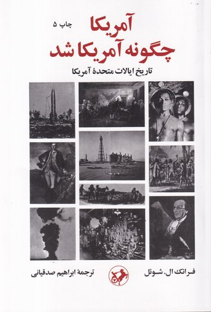 آمریکا چگونه آمریکا شد