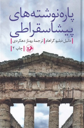 پاره نوشته های پیشا سقراطی