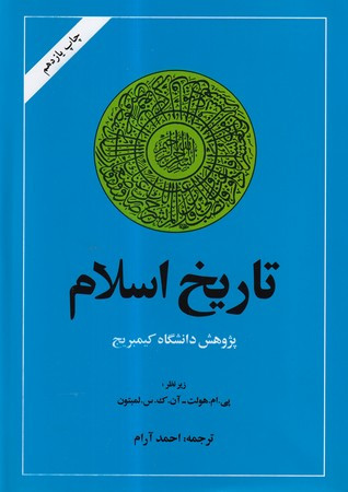 تاریخ اسلام نشر امیرکبیر