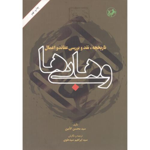 تاریخچه نقد و بررسی عقائد و اعمال وهابی ها