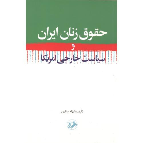 حقوق زنان ایران و سیاست خارجی امریکا