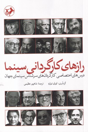 رازهای کارگردانی سینما