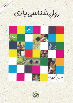 روان شناسی بازی