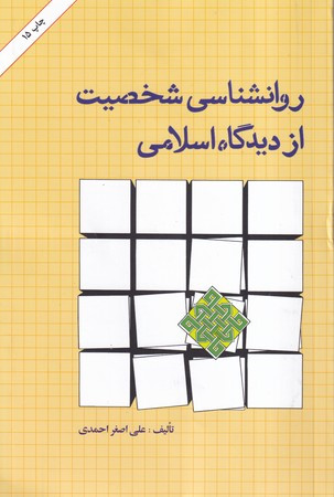 روانشناسی شخصیت ازدیدگاه اسلامی