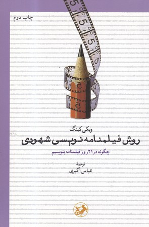 روش فیلمنامه نویسی شهودی