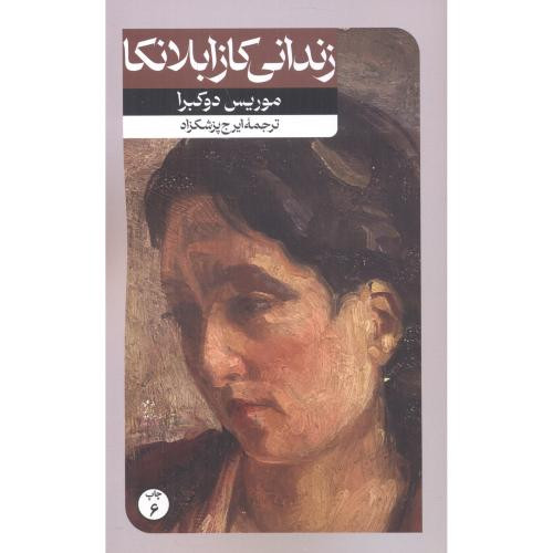 زندانی کازابلانکا قطع رقعی