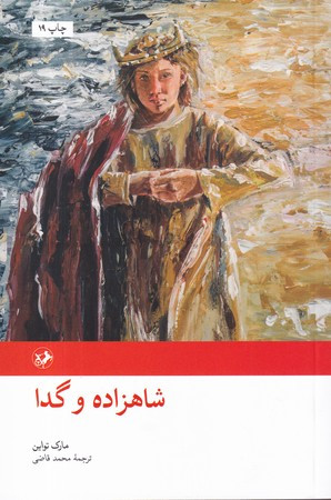 شاهزاده و گدا نشر امیرکبیر قطع رقعی