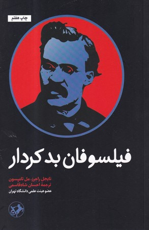 فیلسوفان بدکردار